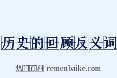 历史的回顾反义词是什么意思的图片